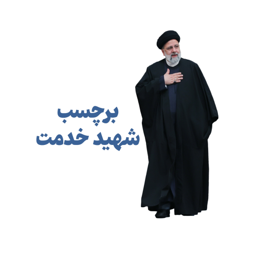 برچسب شهید رئیسی