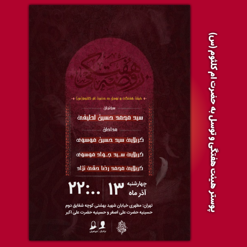 پوستر هیئت هفتگی و توسل به حضرت ام کلثوم (س)