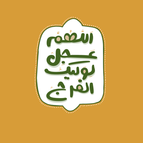 دست نقشِ اللهم عجل لولیک الفرج