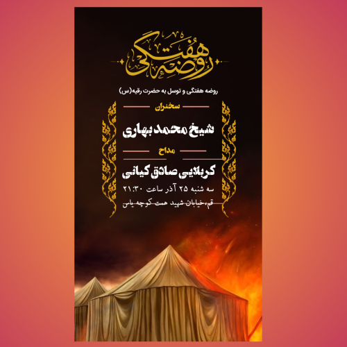 پوستر هیئت هفتگی