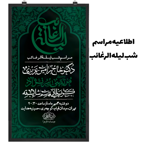 اطلاعیه مراسم شب لیله الرغائب
