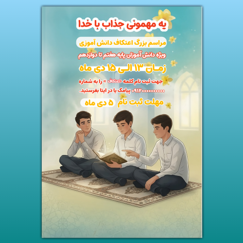 پوستر اعتکاف دانش آموزی