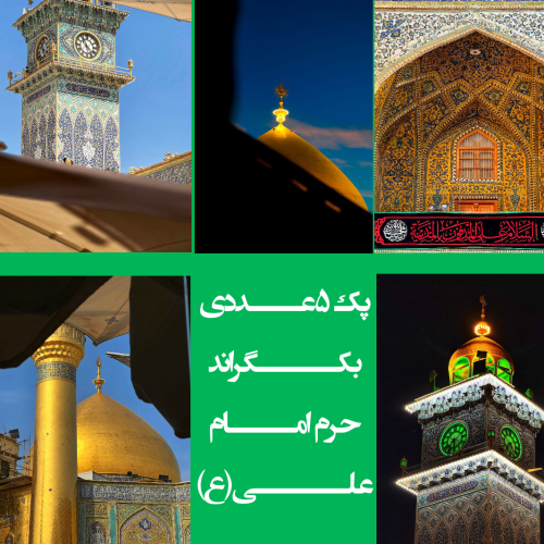 پس زمینه حرم امام علی (ع)