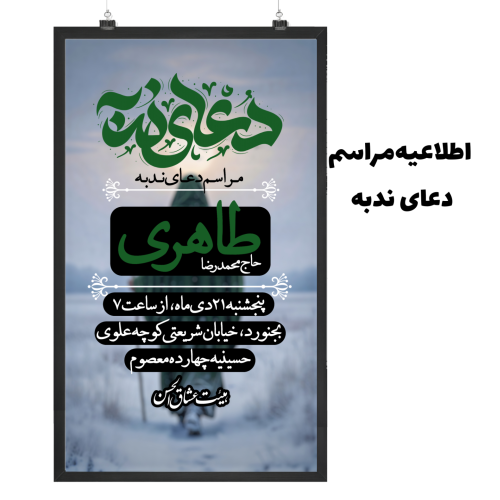 اطلاعیه مراسم دعای ندبه