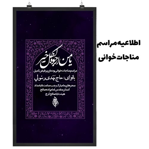 اطلاعیه مراسم مناجات خوانی و دعای کمیل