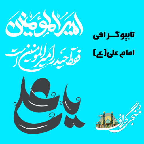 برچسب تایپوگرافی امام علی(ع)