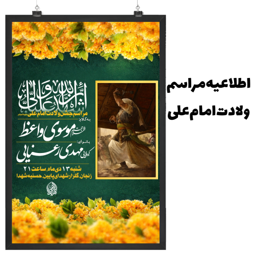 اطلاعیه مراسم ولادت امام علی