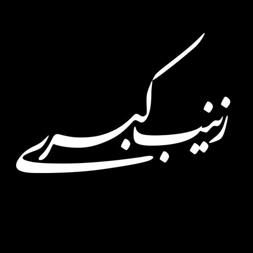 تایپوگرافی حضرت زینب