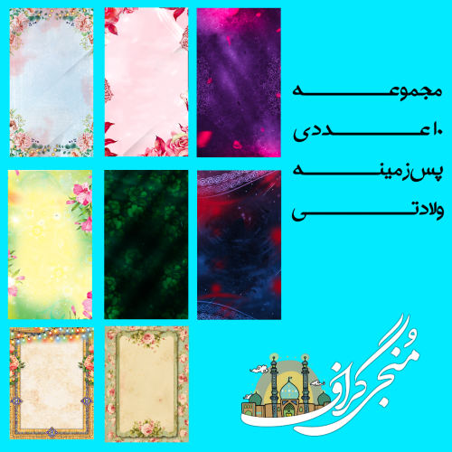 پس زمینه ولادتی