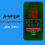 طرح لایه باز پوستر اطلاع رسانی رحلت حضرت زینب (س)