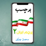 برچسب پرچم ایران ۲