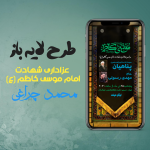طرح لایه باز پوستر اطلاع رسانی شهادت امام کاظم (ع)
