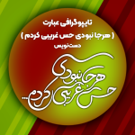 تایپوگرافی دست‌نویس عبارت هرجا نبودی حس غریبی کردم