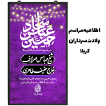 اطلاعیه مراسم ولادت سرداران کربلا