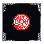 وکتور خادم الشهدا