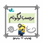 برچسب لوگو نام