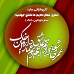 تایپوگرافی عبارت عمری شعار دادیم