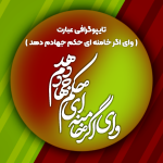 تایپوگرافی عبارت وای اگر خامنه ای حکم جهادم دهد