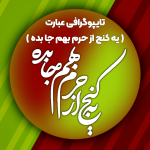 تایپوگرافی عبارت یه کنج از حرم بهم جا بده