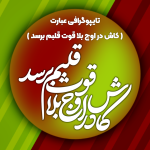 تایپوگرافی عبارت کاش در اوج بلا قوت قلبم برسد