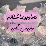 عکس عاشقانه