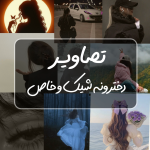 پروفایل دخترونه شیک