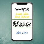 برچسب تایپوگرافی جشن میلاد سرداران کربلا