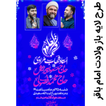 طرح لایه باز ولادت امام باقر