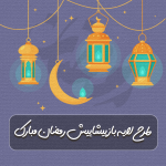 پیشاپیش رمضان مبارک