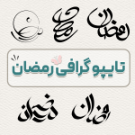 تایپوگرافی رمضان