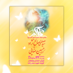پوستر با بک گراند اختصاصی ولادتی حضرت علی اکبر ع 🙂✌️