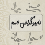 تایپوگرافی اسم