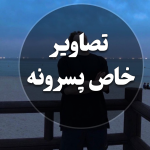 تصاویر پسرونه خاص