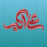 برچسب تایپوگرافی علی اکبر علیه السلام