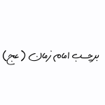برچسب امام زمان