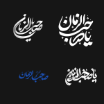 تایپوگرافی یا صاحب زمان (عج)