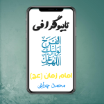 تایپو گرافی امام زمان (عج)