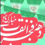 دهه فجر ۱۴۰۴