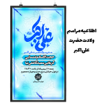 اطلاعیه مراسم ولادت حضرت علی اکبر