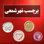 برچسب مهر شمعی