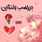 برچسب ولنتاین