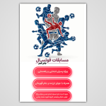 پوستر ورزشی مسابقه فوتسال