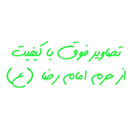 حرم امام رضا ۲