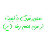 حرم امام رضا ۳