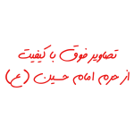 حرم امام حسین ۱