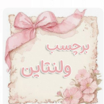 برچسب ولنتاینی