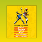 پوستر ورزشی رزمی