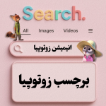 برچسب انیمیشن زوتوپیا