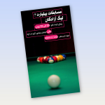 پوستر مسابقات بیلیارد