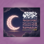پوستر ماه مبارک رمضان 🙂✌️